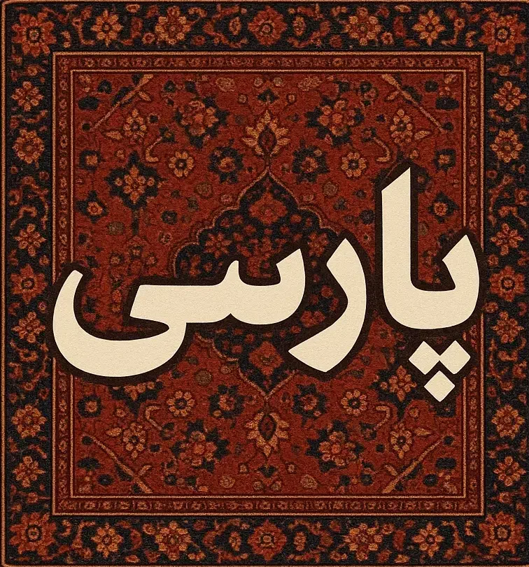 قالیشویی  و مبل شویی پارسی کل  البرز و حومه|خدمات نظافت|فردیس, سرحد آباد|دیوار