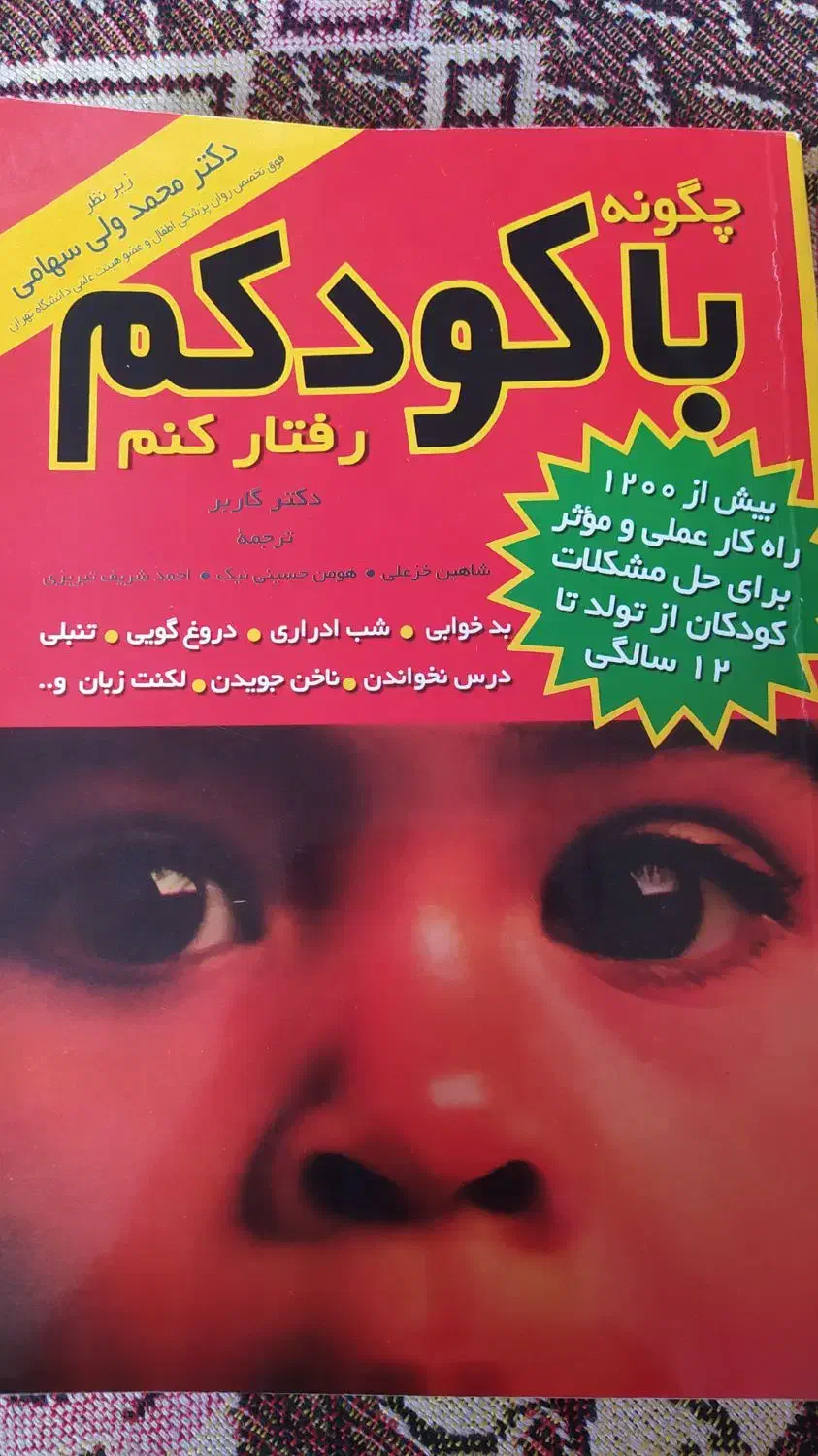 کتاب چگونه با کودکم رفتار کنم و چند کتاب دیگر|لوازم التحریر|محمدیه-قزوین, |دیوار