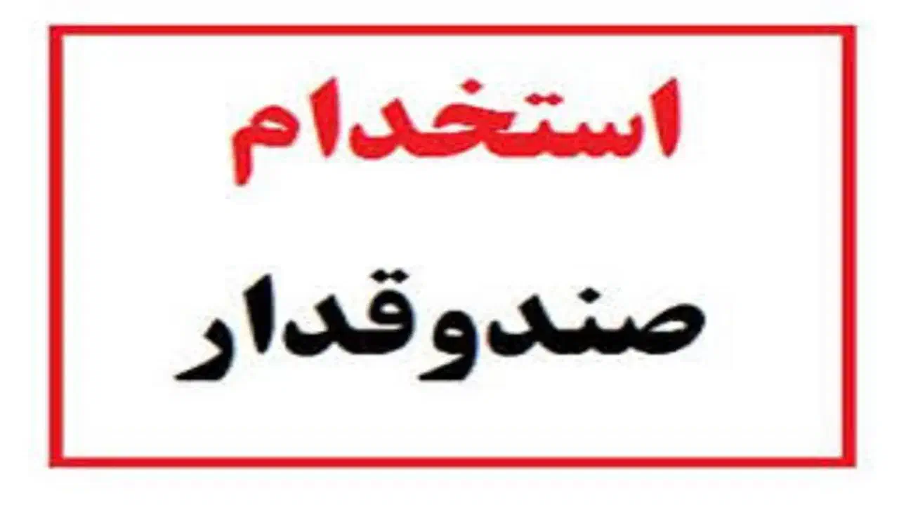 استخدام صندوقدر خانم|استخدام خدمات فروشگاه و رستوران|چابهار, |دیوار