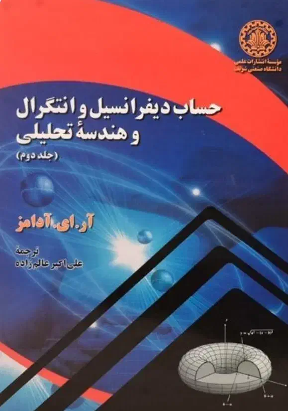 حساب دیفرانسیل و انتگرال و هندسه آدامز1-2 و توماس1|کتاب و مجله آموزشی|بوئین زهرا, |دیوار