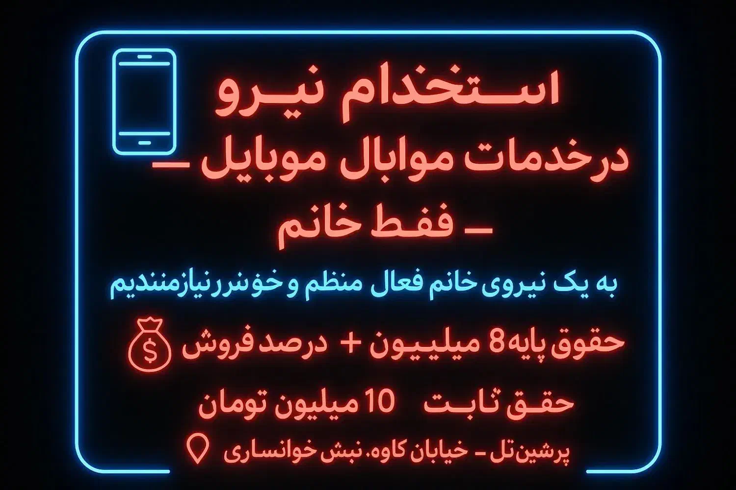 استخدام نیروی در خدمات موبایل فقط خانوم|استخدام بازاریابی و فروش|اهواز, نادری|دیوار