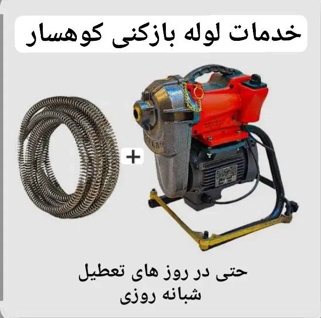 خدمات لوله بازکنی کوهسار|خدمات پیشه و مهارت|گالیکش, |دیوار