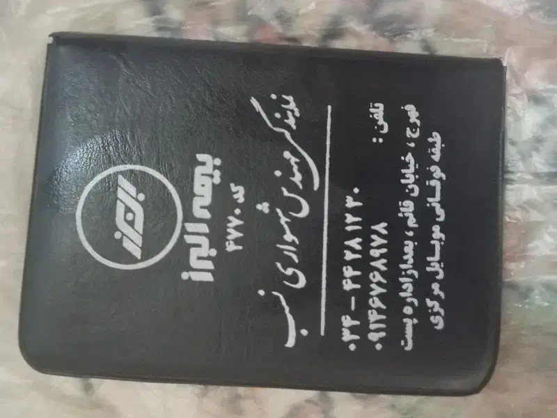 تعدادی مدارک به نام جهان آبادیان|اشیا|بم, |دیوار