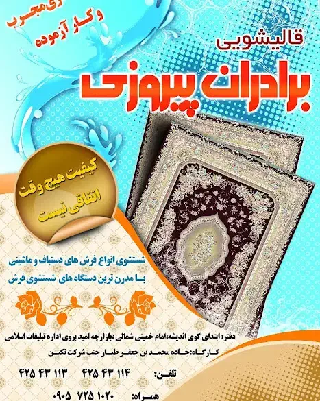 قالیشویی برادران پیروزی|خدمات نظافت|دزفول, |دیوار