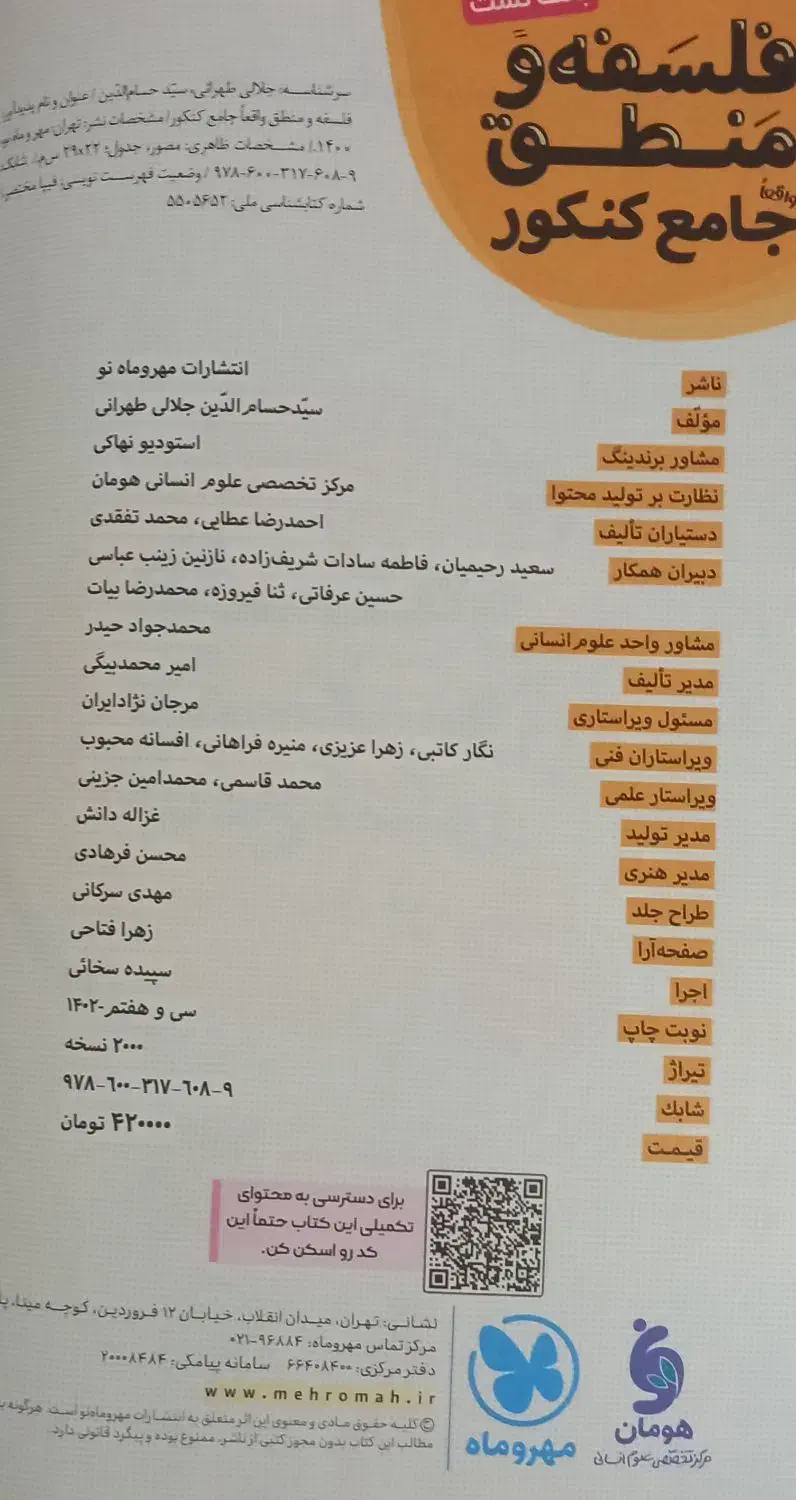 فلسفه و منطق جامع کنکور مهر و ماه|کتاب و مجله آموزشی|درگز, |دیوار