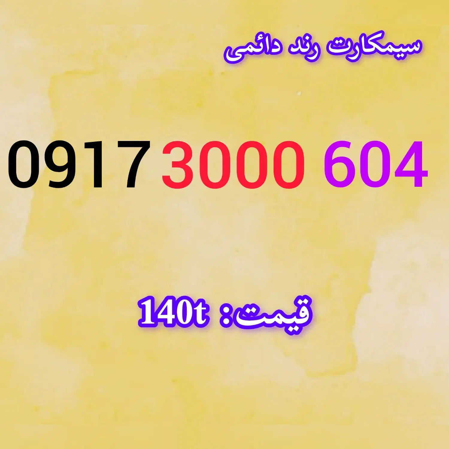 09173000604|سیم‌کارت|شیراز, حومه شیراز|دیوار