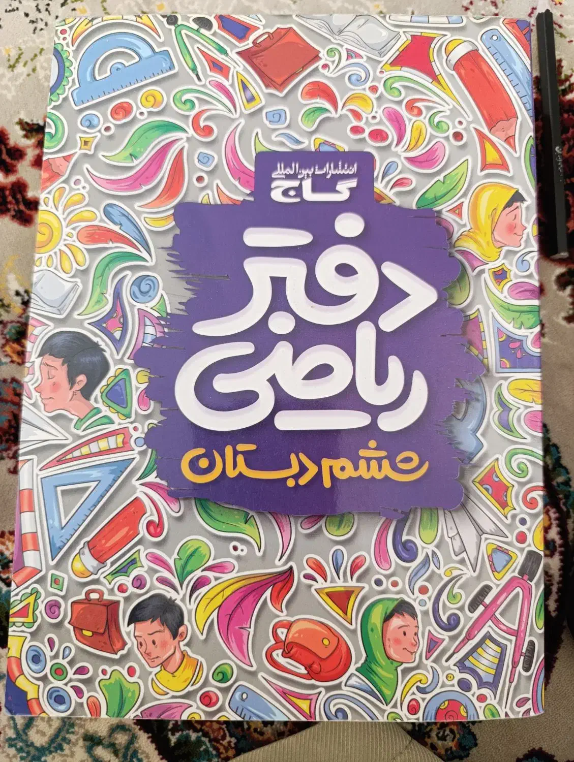 گام به گام و گاج|لوازم التحریر|میاندوآب, |دیوار