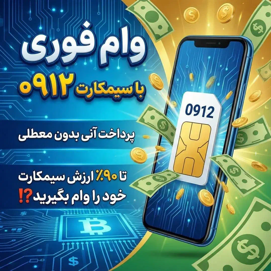 سیمکارت قسطی تمامی کدها(وام سیمکارت نیمساعته)|سیم‌کارت|تهران, نیاوران|دیوار