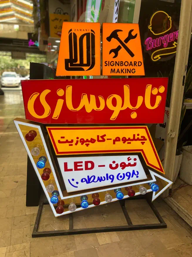 ساخت انواع تابلو چلنیوم،کامپوزیت و انواع ال ای دی|فروشگاه و مغازه|تهران, شهرک فردوس (حسینی)|دیوار