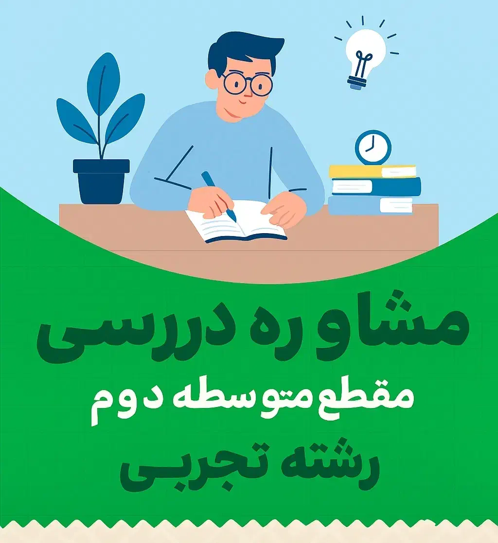 مشاوره درسی رشته تجربی|خدمات آموزشی|لنگرود, |دیوار