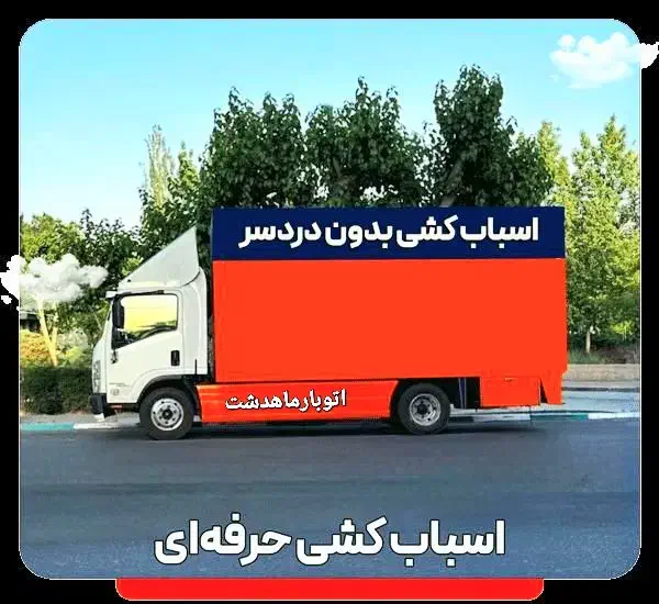 باربری شهرک پیام ماهدشت حمل باراثاثیه اساس کش منزل|خدمات حمل و نقل|ماهدشت, |دیوار