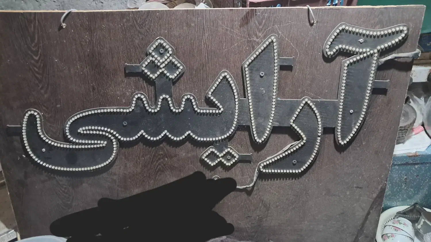 گیره بلند برای فروشگاه و ال ای دی سفید|لامپ و چراغ|سبزوار, چهارراه فرودگاه|دیوار