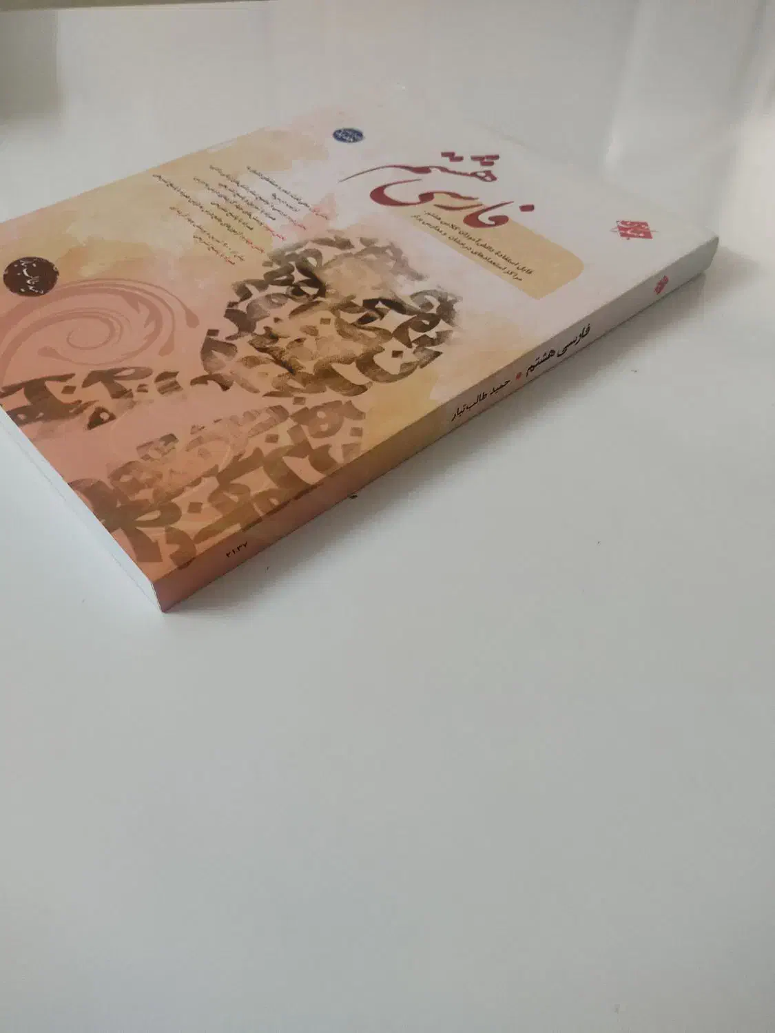 کتاب فارسی مبتکران هشتم|کتاب و مجله آموزشی|شیراز, قصرالدشت|دیوار