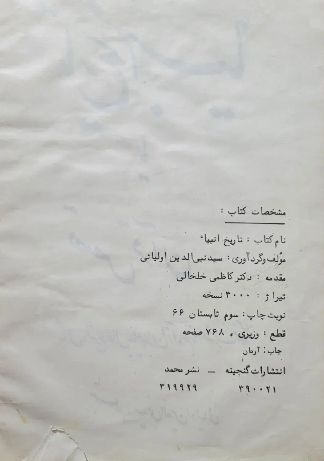 کتاب تاریخ انبیا|کتاب و مجله مذهبی|تهران, اباذر|دیوار