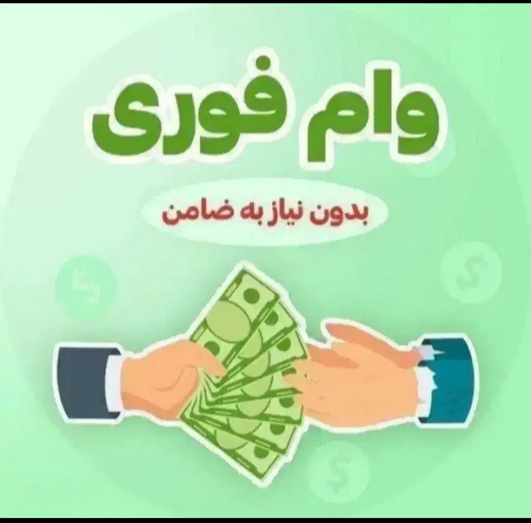 وام مهر ایران|خدمات مالی، حسابداری، بیمه|بابل, |دیوار