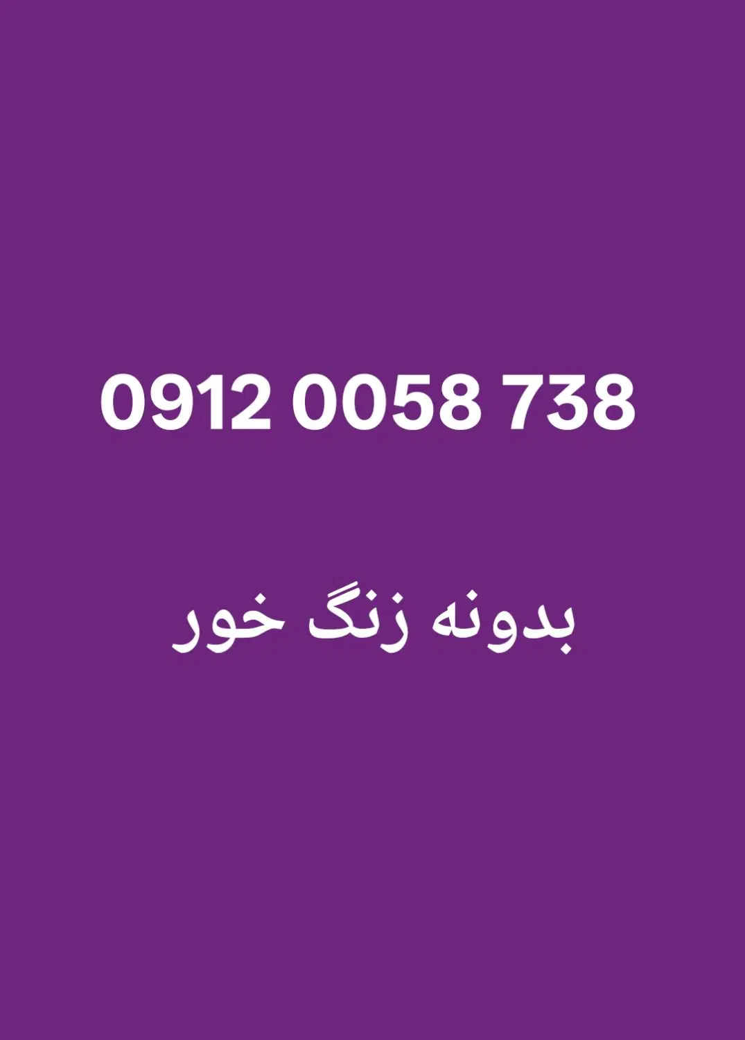 09120058738|سیم‌کارت|تهران, کیانشهر|دیوار