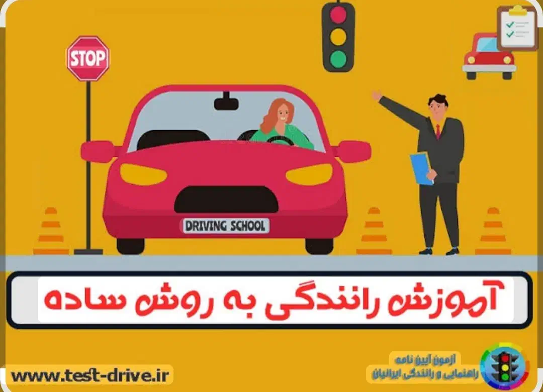 اموزش رانندگی|خدمات آموزشی|شوشتر, |دیوار