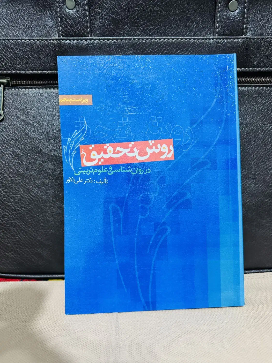کتاب روش تحقیق در روان‌شناسی و علوم تربیتی|کتاب و مجله آموزشی|زنجان, |دیوار
