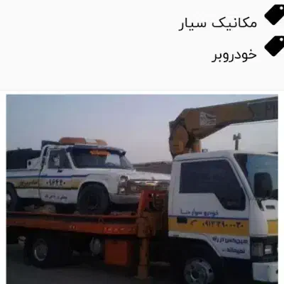 یدک کش و جرثقیل وخودرو سوار انار|خدمات حمل و نقل|انار, |دیوار