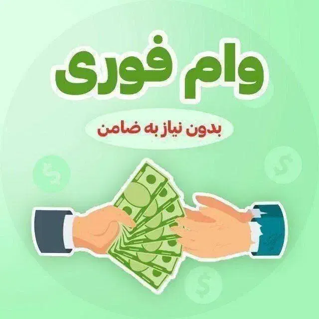 آسان وام بگیرید،وام فوری|خدمات مالی، حسابداری، بیمه|شیراز, شهرک برق|دیوار