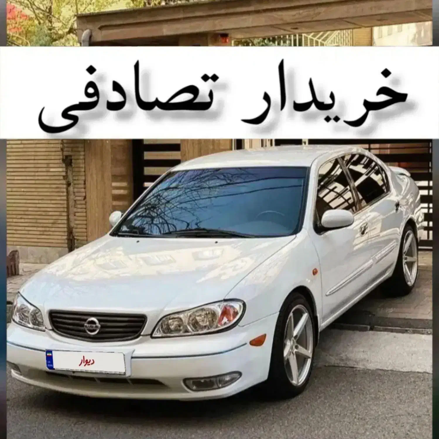 ماشین تصادفیتو همونجور که هست میخرم|خدمات موتور و ماشین|شیراز, قصرالدشت|دیوار