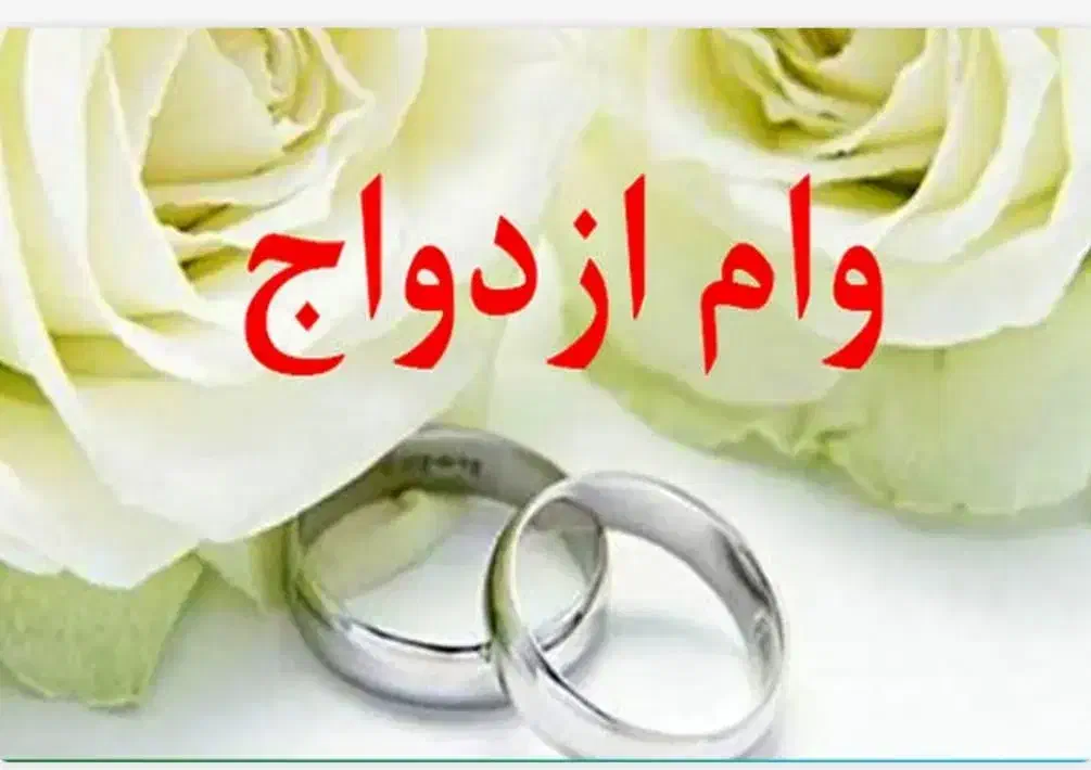 خریدار وام ازدواج|خدمات مالی، حسابداری، بیمه|شیراز, شهرک گلستان|دیوار