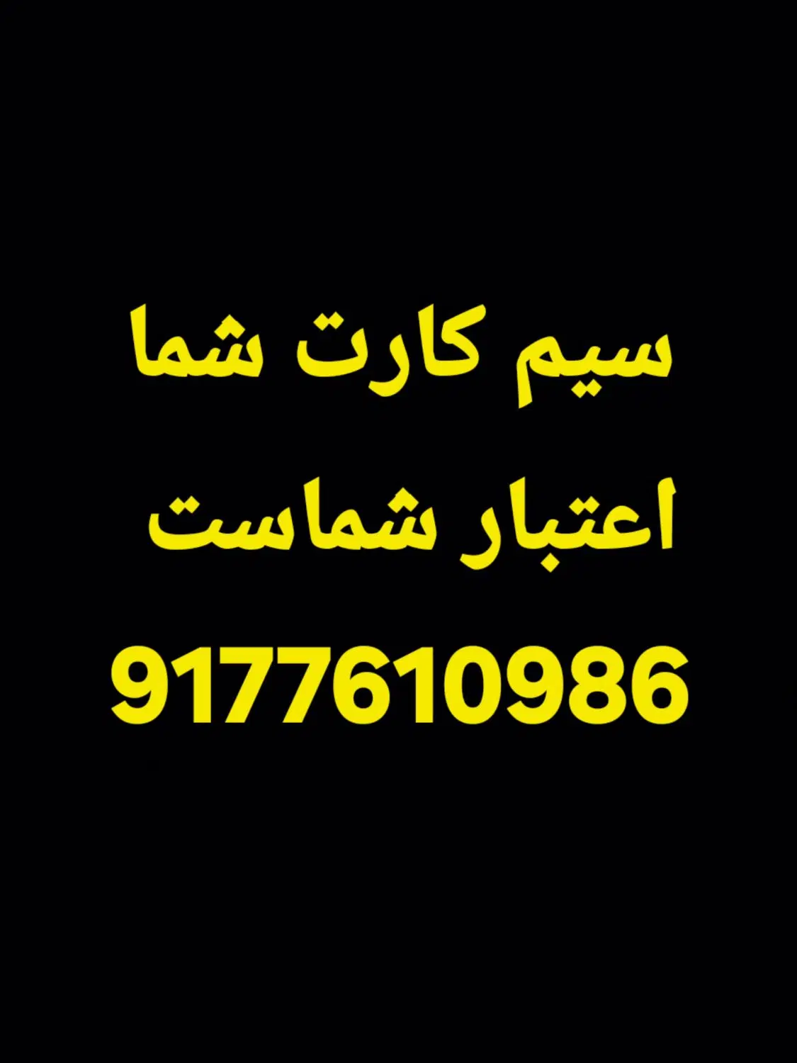 9177610986|سیمکارت|بندرعباس, |دیوار