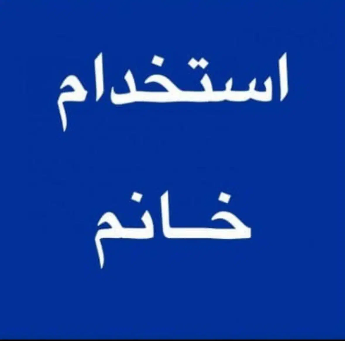 ب دو همکار خانم جهت کار در مواد پیتزا و لبنیات|استخدام خدمات فروشگاه و رستوران|رفسنجان, |دیوار