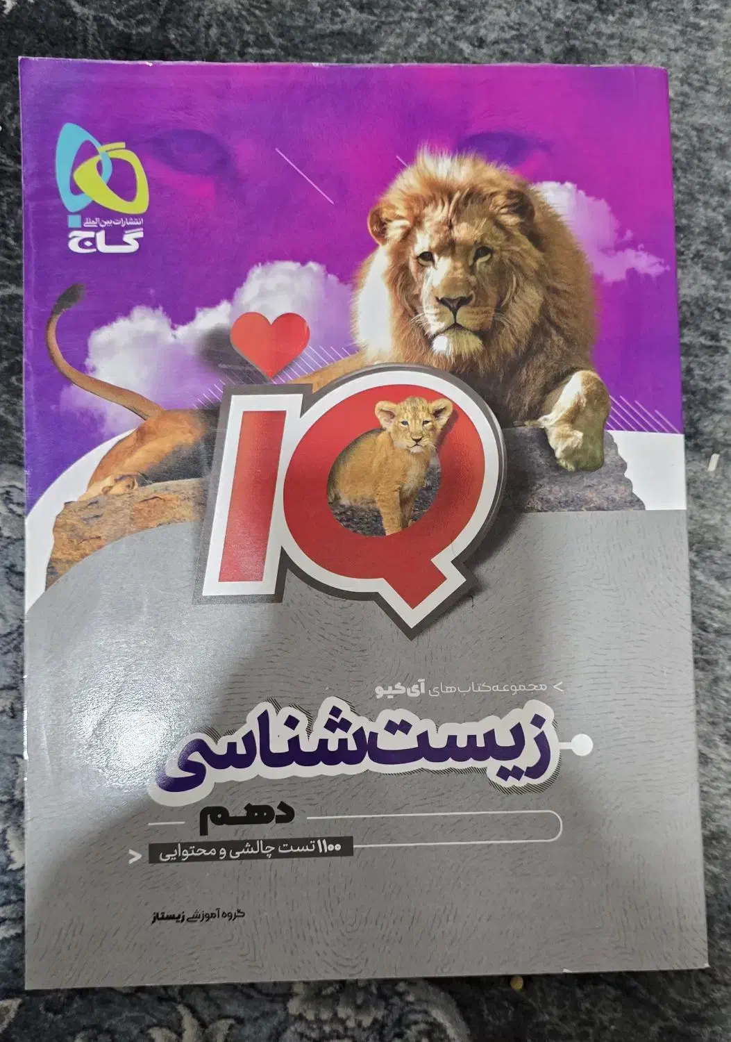 کتاب ای کیو گاج (IQ) زیست دهم|کتاب و مجله آموزشی|ری, دیلمان|دیوار