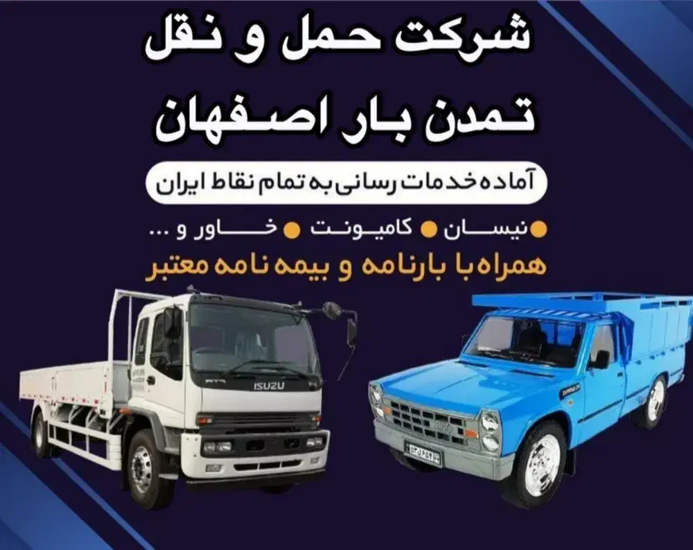 خدمات باربری ارسال نیسان و وانت به سراسر ایران|خدمات حمل و نقل|اصفهان, ارغوانیه|دیوار