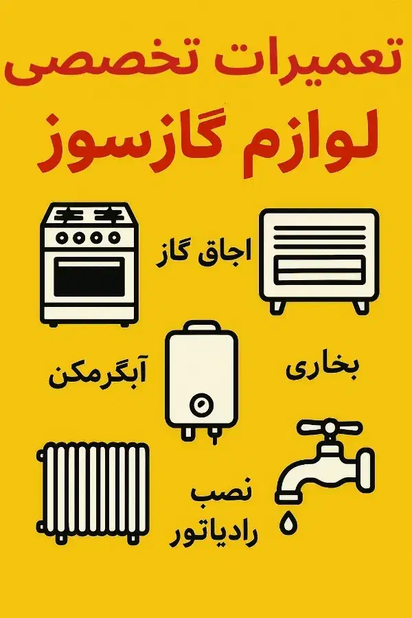 تعمیرات تخصصی لوازم گازسوز بخاری اجاق ابگرمکن و...|خدمات پیشه و مهارت|ارومیه, |دیوار