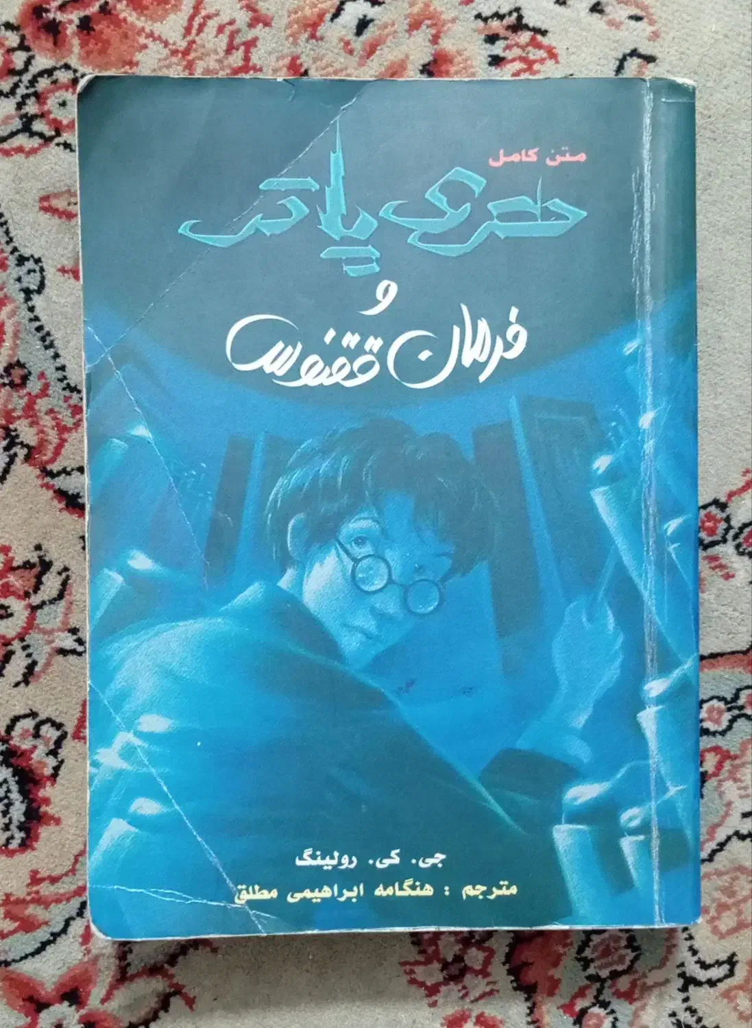 کتاب هری پاتر و محفل ققنوس|کتاب و مجله ادبی|تهران, جیحون|دیوار