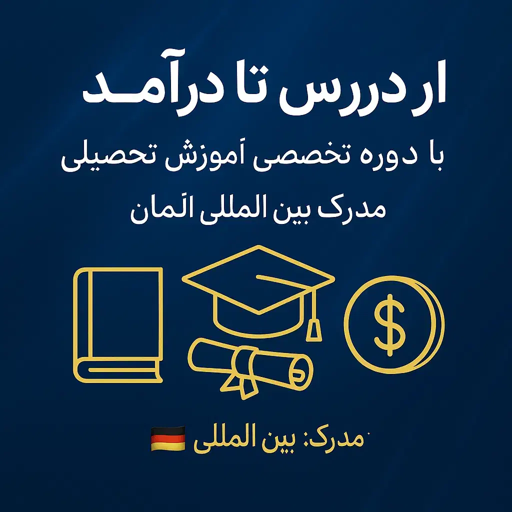 دوره تربیت مشاور تحصیلی با مدرک آلمان و استخدام|خدمات آموزشی|کرمانشاه, |دیوار