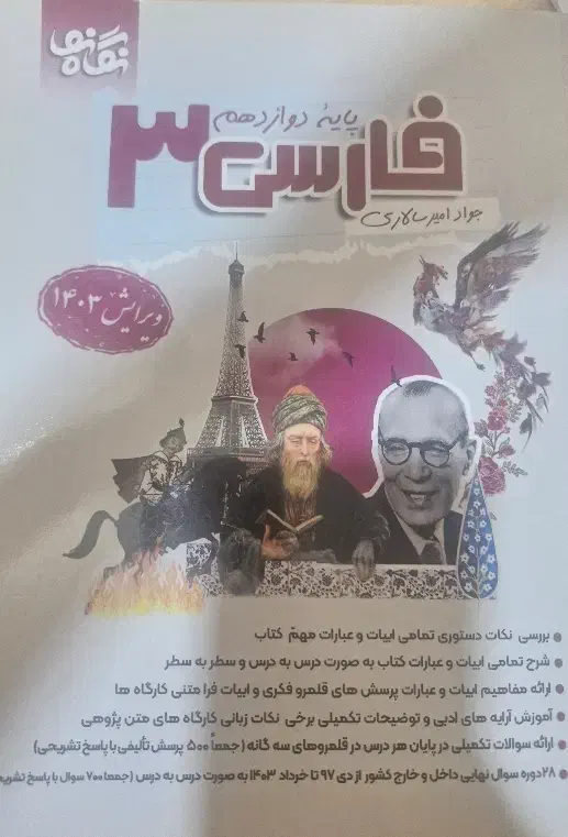 کتاب فارسی نگاه نو دوازدهم|کتاب و مجله آموزشی|شیراز, فخرآباد (دروازه کازرون)|دیوار