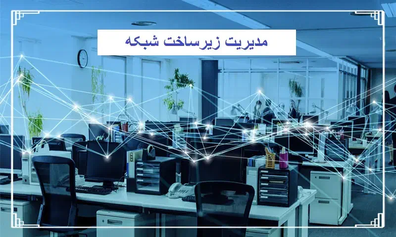 طراحی، پیاده‌سازی و نگهداری زیرساخت شبکه و سرور|خدمات رایانه‌ای و موبایل|تهران, مرزداران|دیوار