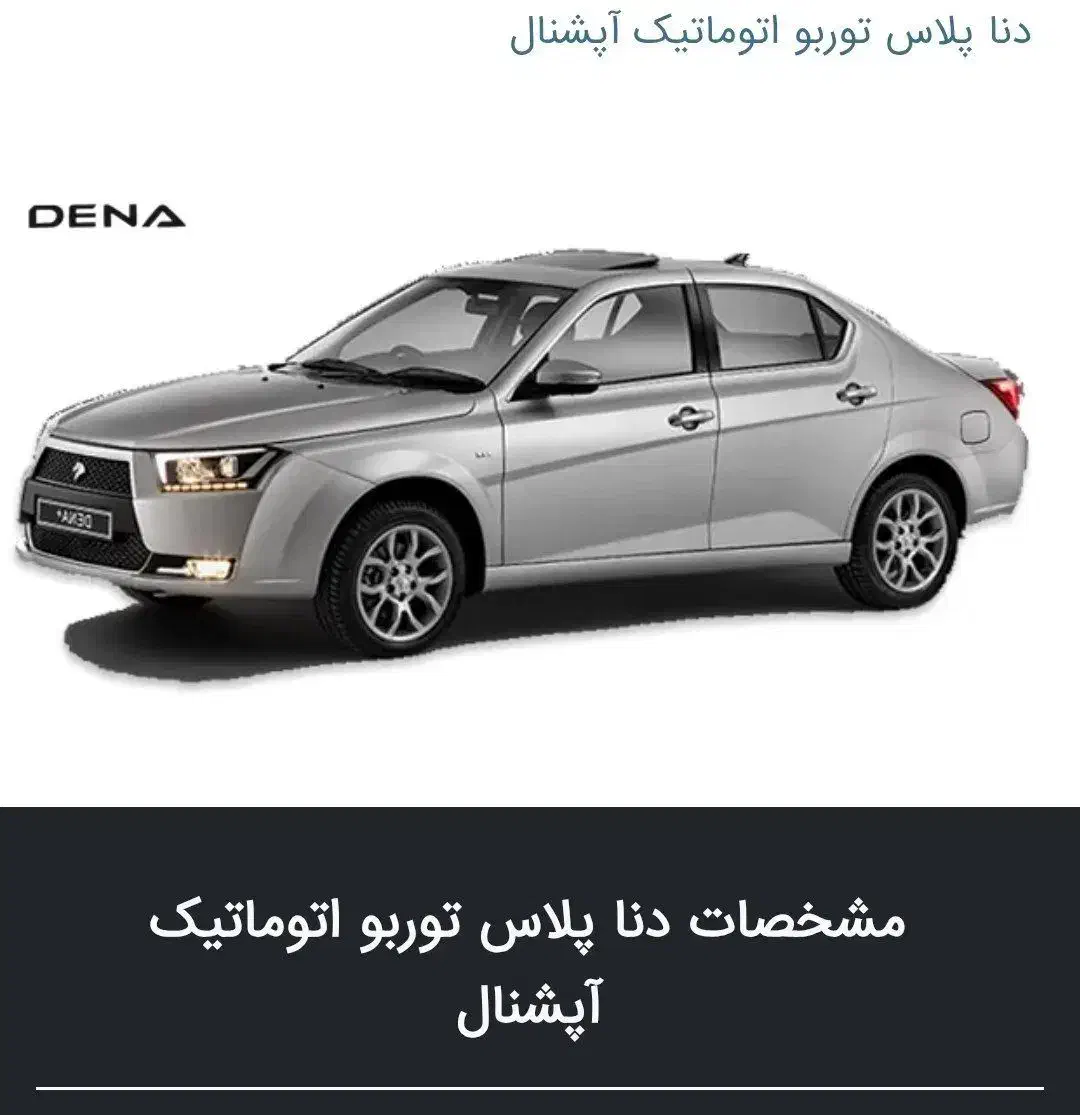 فروش حواله دنا پلاس توربو اتومات آپشنال|خودرو سواری و وانت|بجنورد, |دیوار