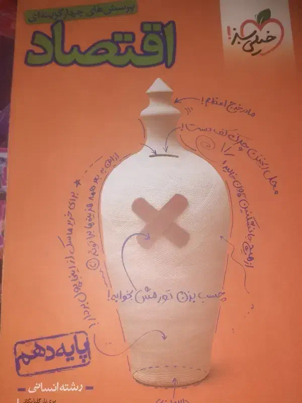 کتاب پرسش های  چهار گزینه ای اقتصاد دهم کنکور|کتاب و مجله آموزشی|بم, |دیوار