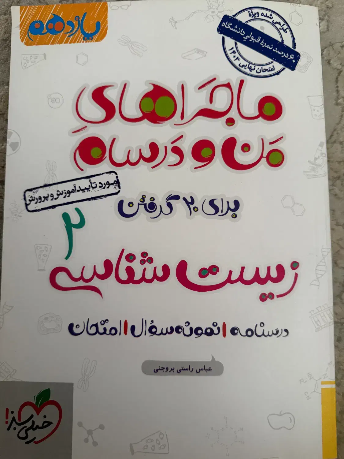 زیست شناسی۲ ماجرای منو درسام|لوازم التحریر|تهران, دانشگاه شریف|دیوار