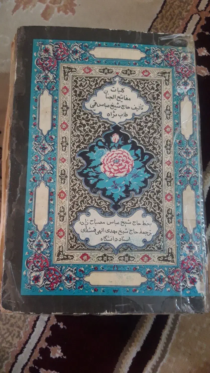 کتاب مفاتیح الجنان زندگانی حضرت محمدخاتم النبیبن|کتاب و مجله مذهبی|محمدشهر, شهرک پیام (مهرالبرز)|دیوار