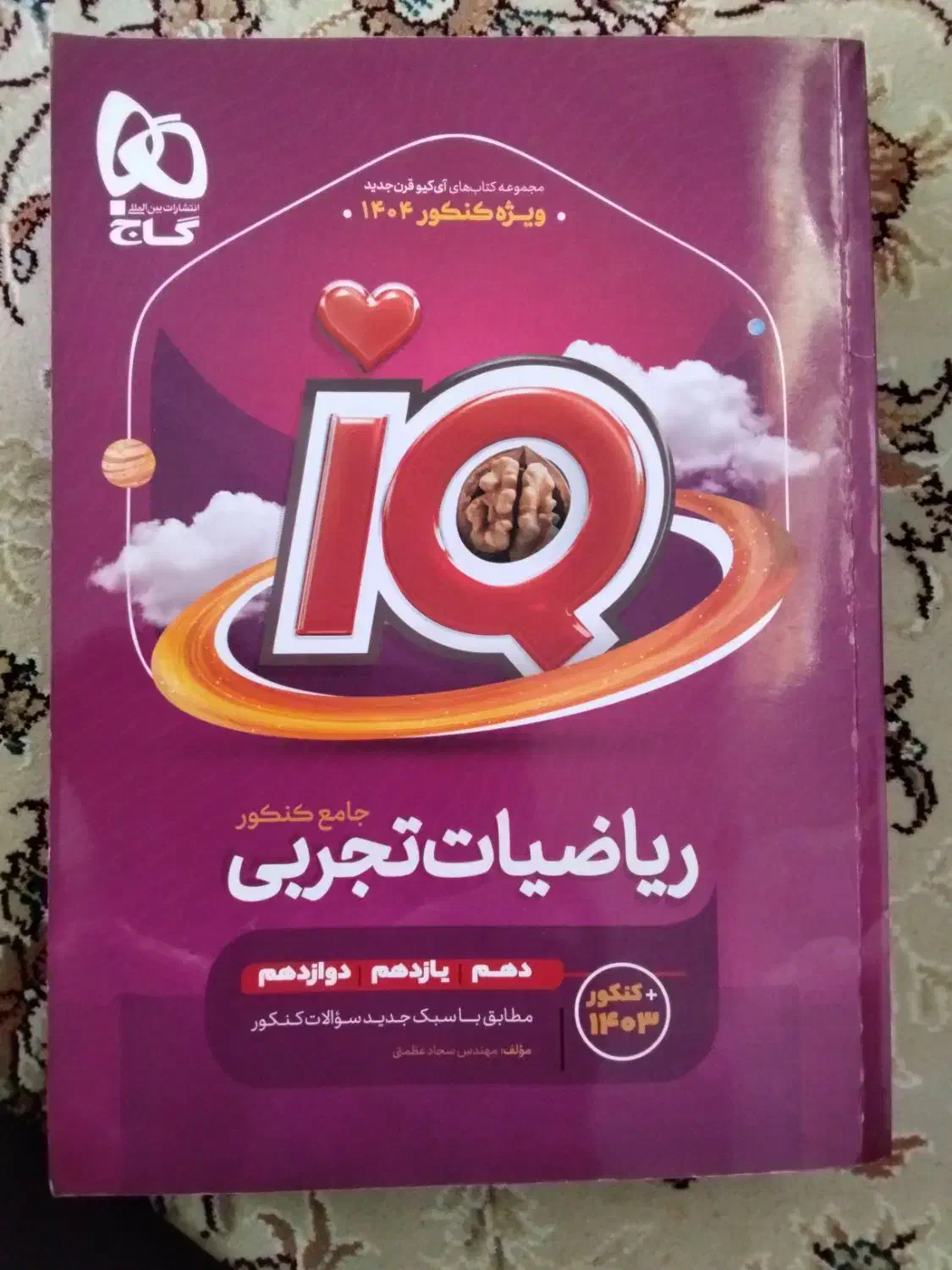 ای کیو جامع ریاضی تجربی|کتاب و مجله آموزشی|قیدار, |دیوار