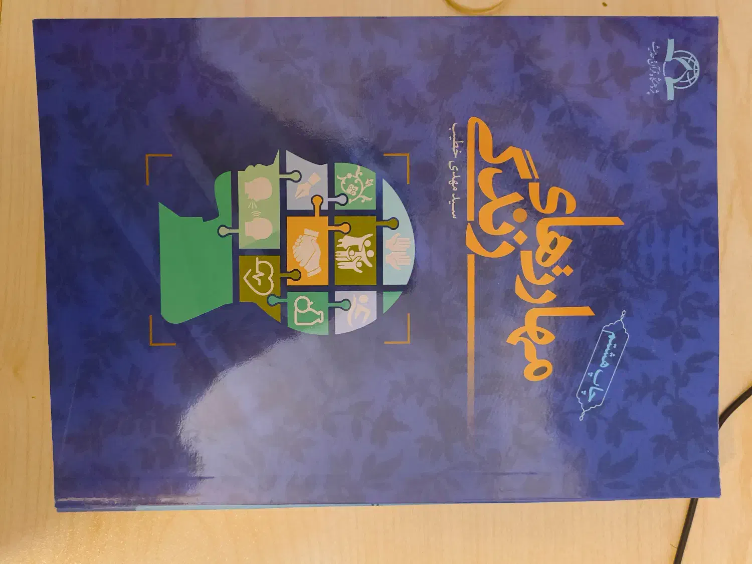 مهارتهای زندگی مهدی خطیب|کتاب و مجله آموزشی|قم, بلوار امین و ساحلی|دیوار