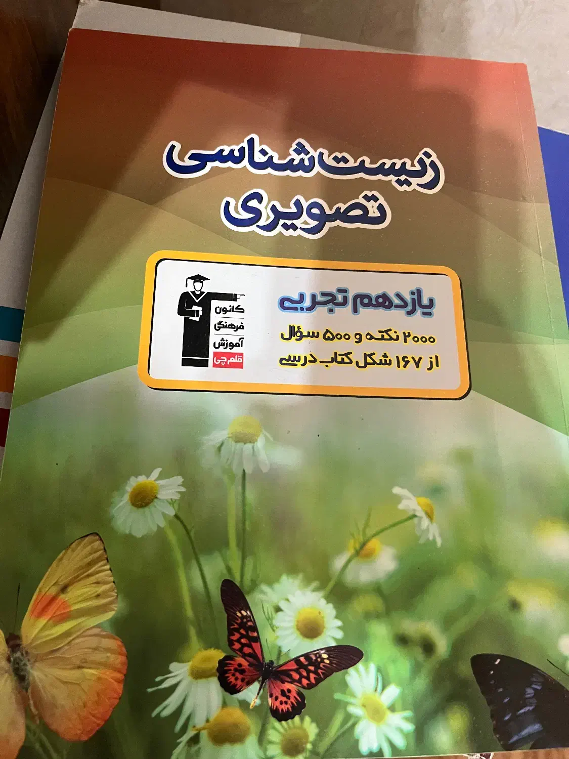 زیست شناسی تصویری یازدهم|کتاب و مجله آموزشی|رشت, بلوار گیلان|دیوار