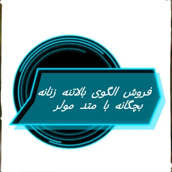 الگوی لباس زنانه وبچگانه|لوازم خیاطی و بافتنی|اندیشه, اندیشه فاز ۱|دیوار