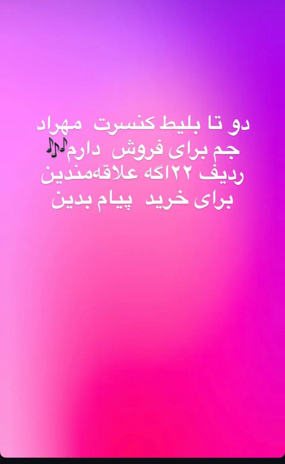 بلیت کنسرت مهرادجم ۲۱اذرساعت ۱۸ردیف ۲۲پیام بدین|بلیت کنسرت|ارومیه, |دیوار