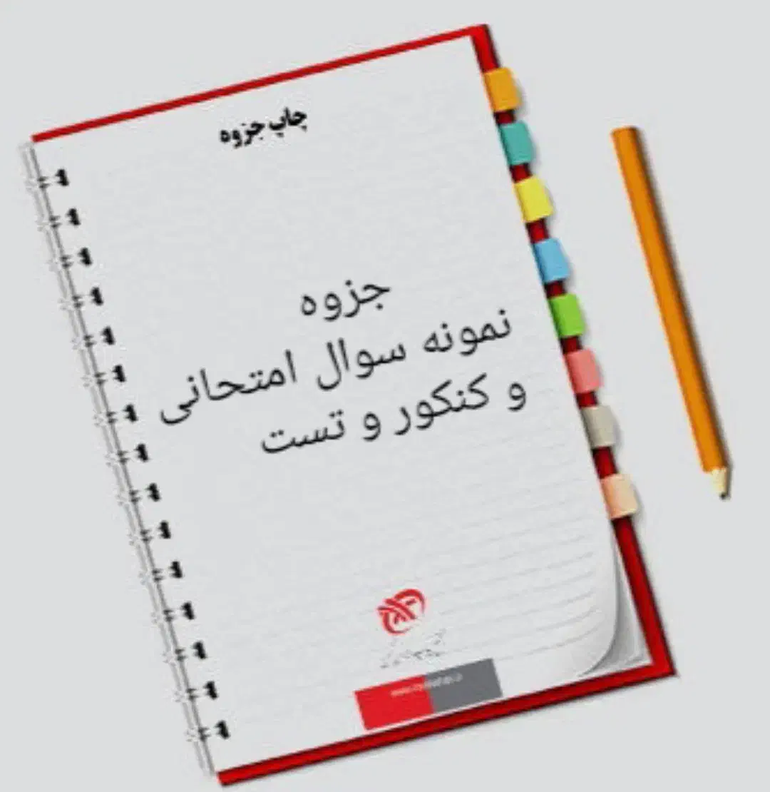 جزوه و نمونه سوالات|کتاب و مجله آموزشی|اصفهان, پروین|دیوار