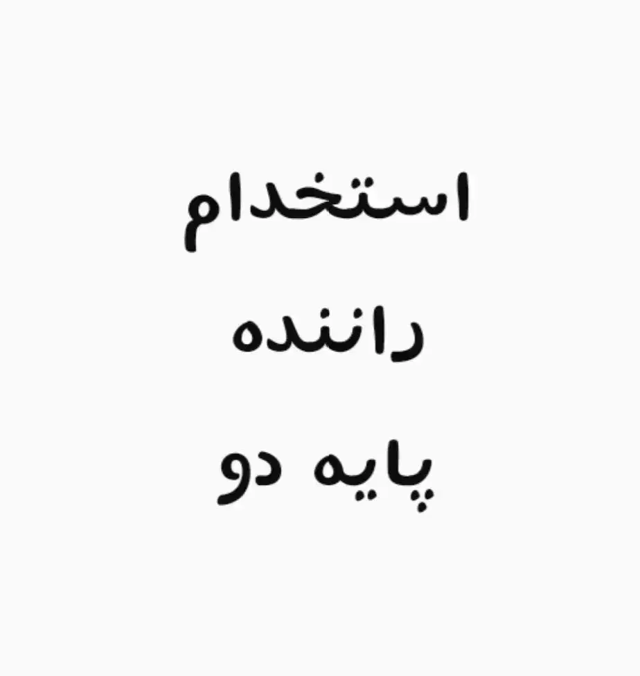 راننده پایه دوم دارای کارت هوشمند|استخدام حمل و نقل|بیرجند, |دیوار