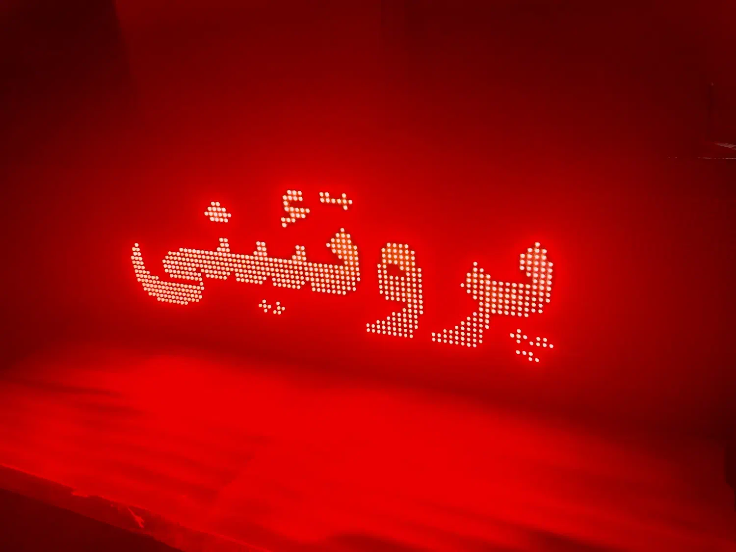 تابلو ال ای دی روان|فروشگاه و مغازه|فردیس, قریشی|دیوار