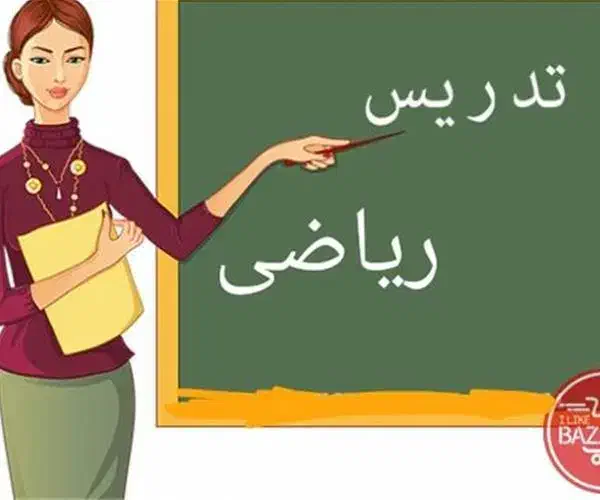 تدریس خصوصی ریاضی اول تا هفتم خورموج|خدمات آموزشی|خورموج, |دیوار