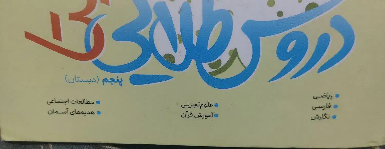 دروس طلایی پنچم نو و سالم|کتاب و مجله آموزشی|رشت, دیانتی|دیوار