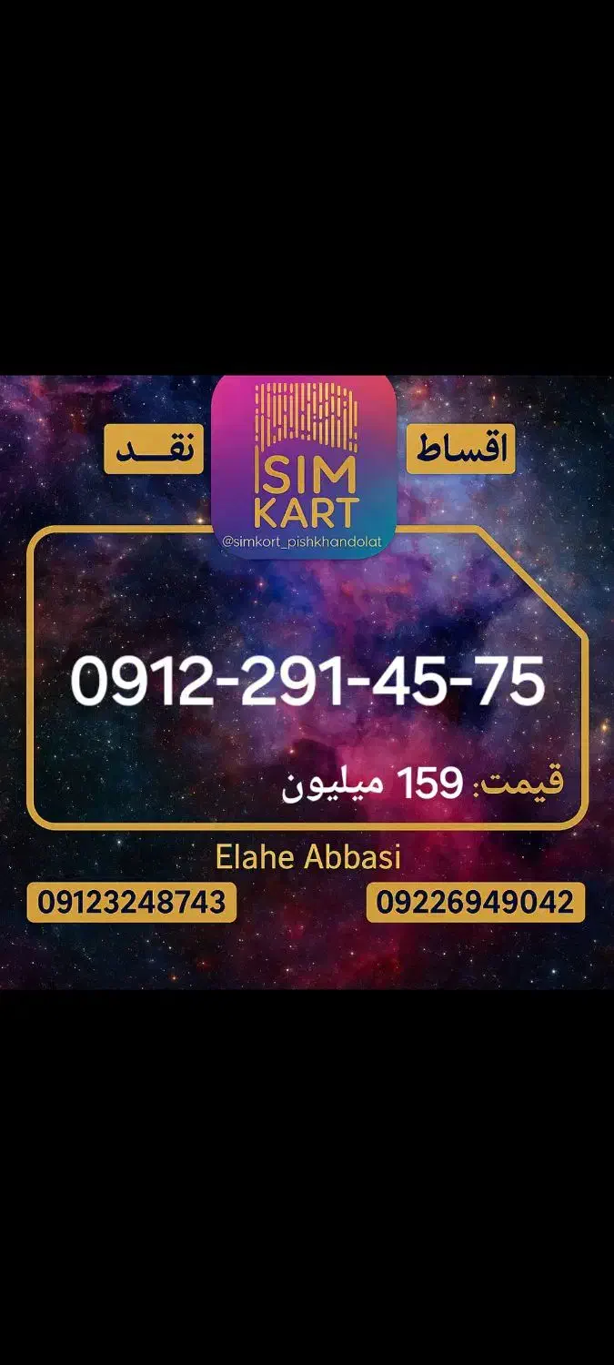 0912-291-45-75|سیمکارت|تهران, گیشا|دیوار